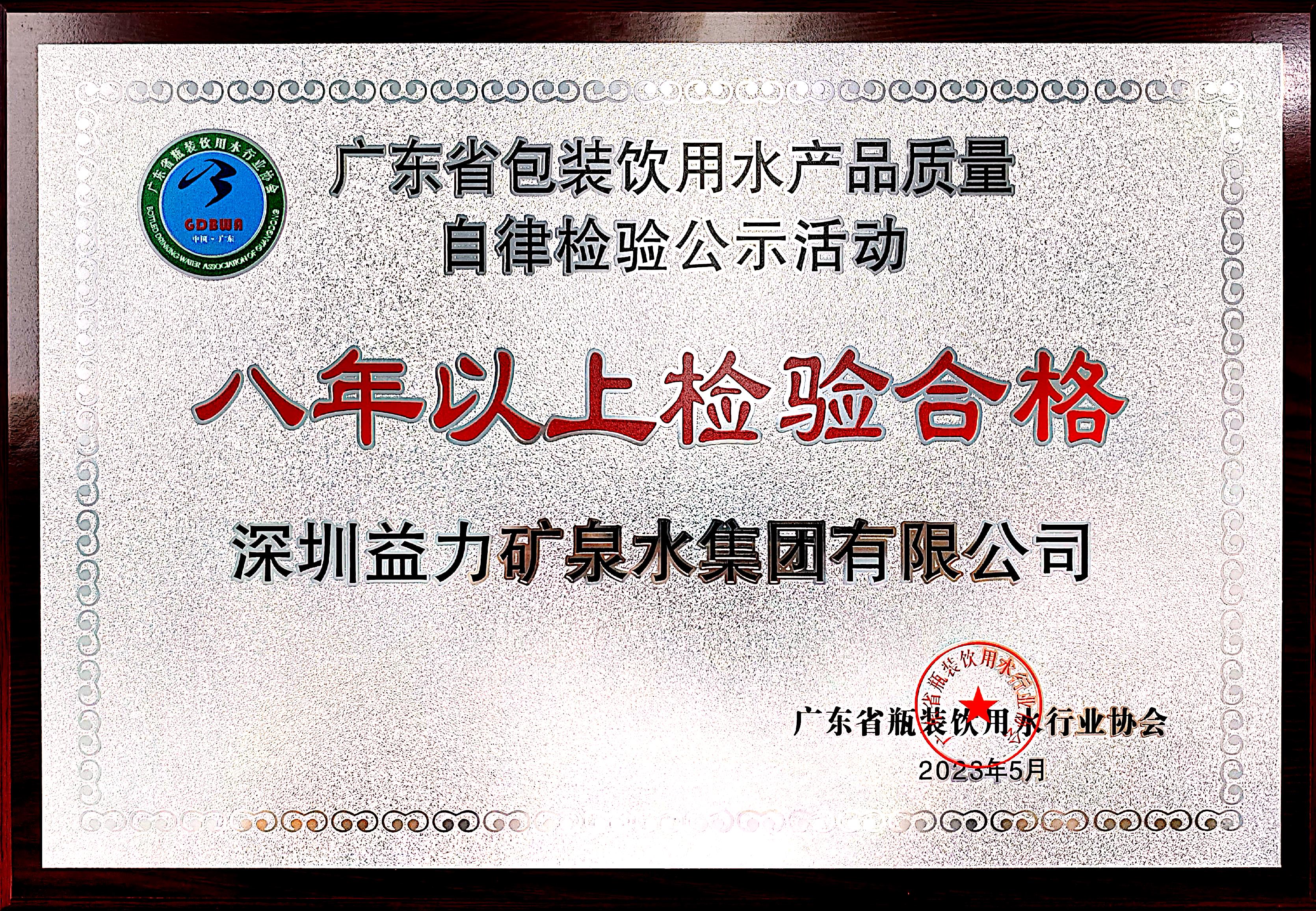 益力矿泉水登广东省《自律检验八年以上合格品牌》荣誉榜