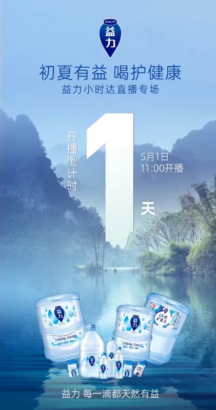正式上线小时达，益力矿泉水抢滩五一直播
